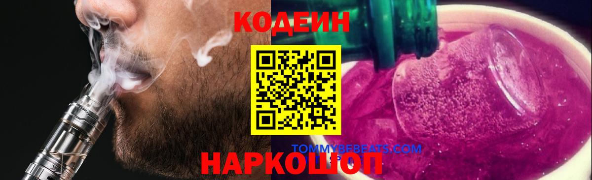 Пермь  Кодеиновый сироп Lean Purple Drank  Вход с VPN  Кодеиновый сироп Lean Purple Drank 